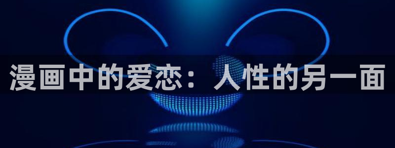 看脸时代漫画韩漫官网：漫画中的爱恋：人性的另一面