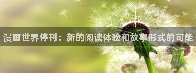 韩漫免费阅读全集漫画软件：漫画世界停刊：新的阅读体验和故事形式的可能