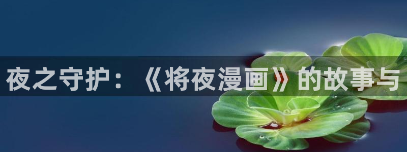 韩漫免费看：夜之守护：《将夜漫画》的故事与