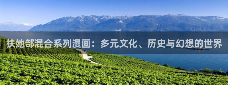 韩漫免费观看在线阅读漫画下拉式：扶她部混合系列漫画：多元文化、历史与幻想的世界