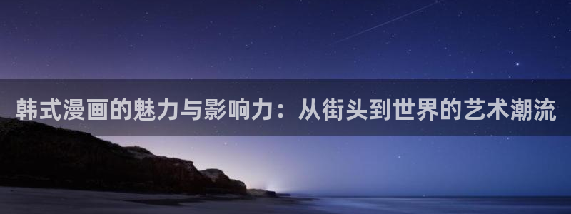 免费看日韩漫画app