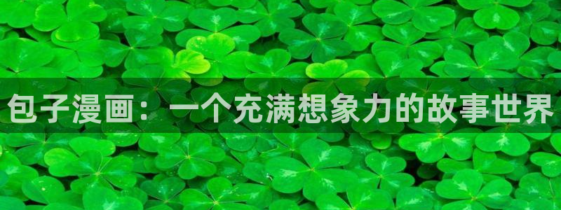 韩漫日漫在线免费：包子漫画：一个充满想象力的故事世界
