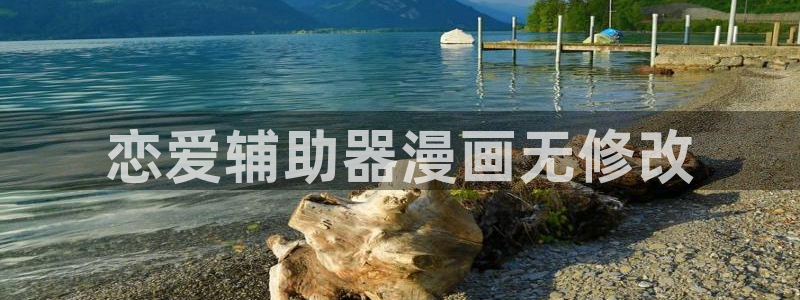 韩漫漫画免费在线观看：恋爱辅助器漫画无修改