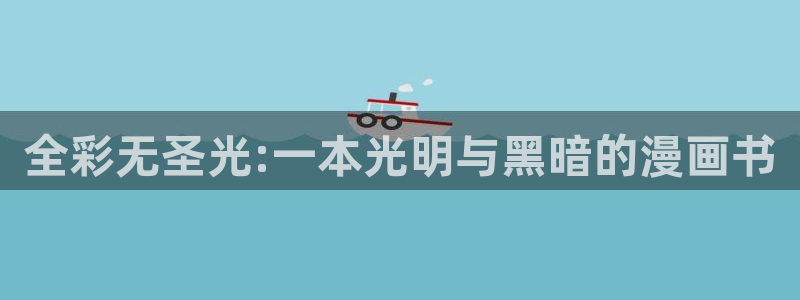 韩漫禁漫免费观看：全彩无圣光:一本光明与黑暗的漫画书